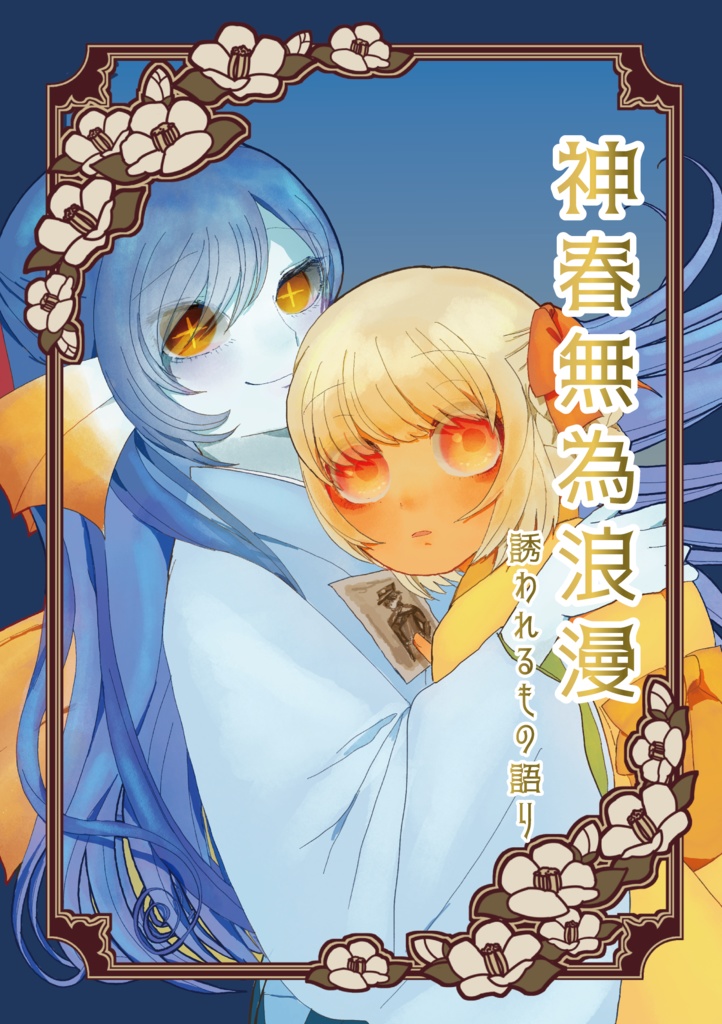 神春無為浪漫(第1巻)~誘われるもの語り~