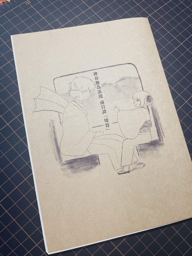 神春無為浪漫〜探し求めるもの語り〜