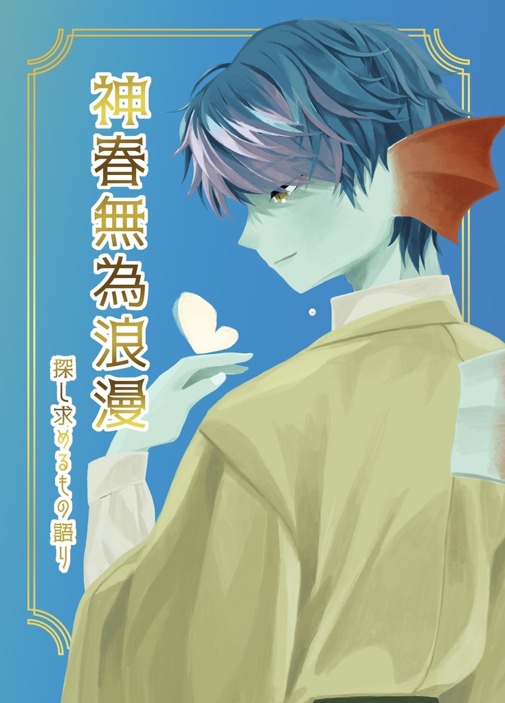 神春無為浪漫〜探し求めるもの語り〜