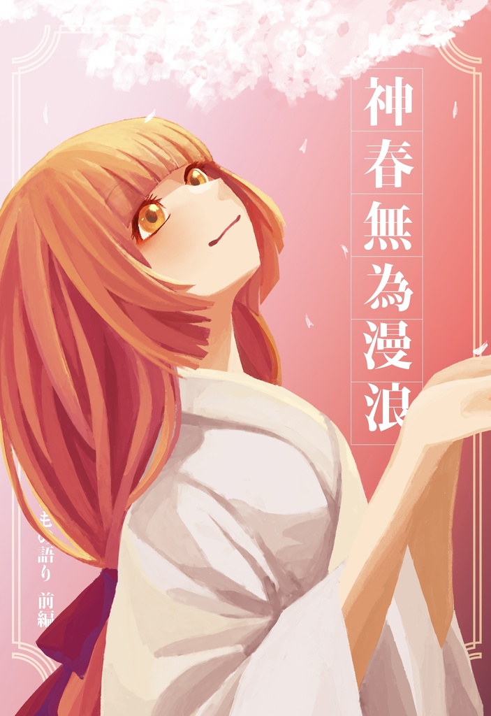 神春無為浪漫 奪い奪われるもの語り