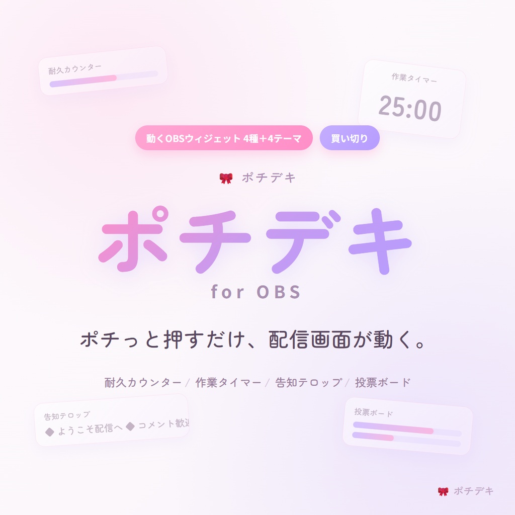 【OBS配信素材】ポチデキ｜動くウィジェット4種＋4テーマ（耐久カウンター/作業タイマー/告知テロップ/投票）