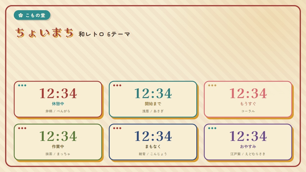 【OBS配信素材】ちょいまち|OBSで使う和レトロのカウントダウン【配信開始/休憩/目標時刻・6テーマ】