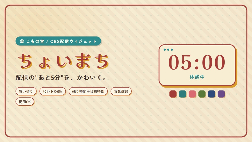 【OBS配信素材】ちょいまち｜OBSで使う和レトロのカウントダウン【配信開始/休憩/目標時刻・6テーマ】