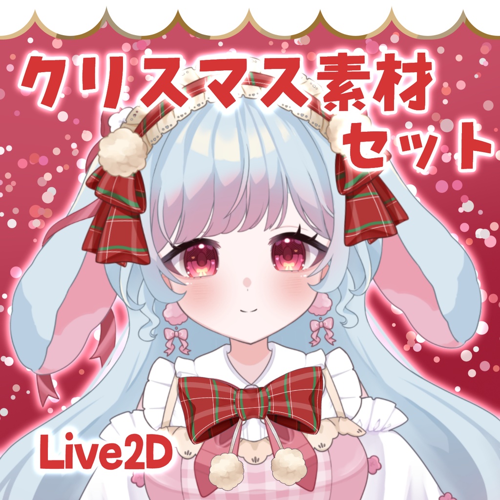 【Live2Dアイテム】動く！クリスマス素材セット【Vtuberさん向け】