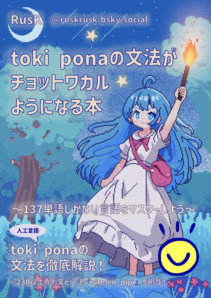 【PDF版】toki ponaの文法がチョットワカルようになる本 ~137単語しかない言語をマスターしよう~