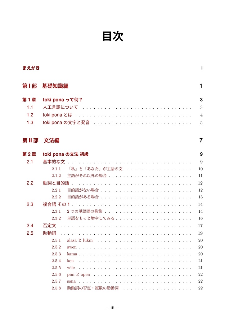 【PDF版】toki ponaの文法がチョットワカルようになる本 ~137単語しかない言語をマスターしよう~