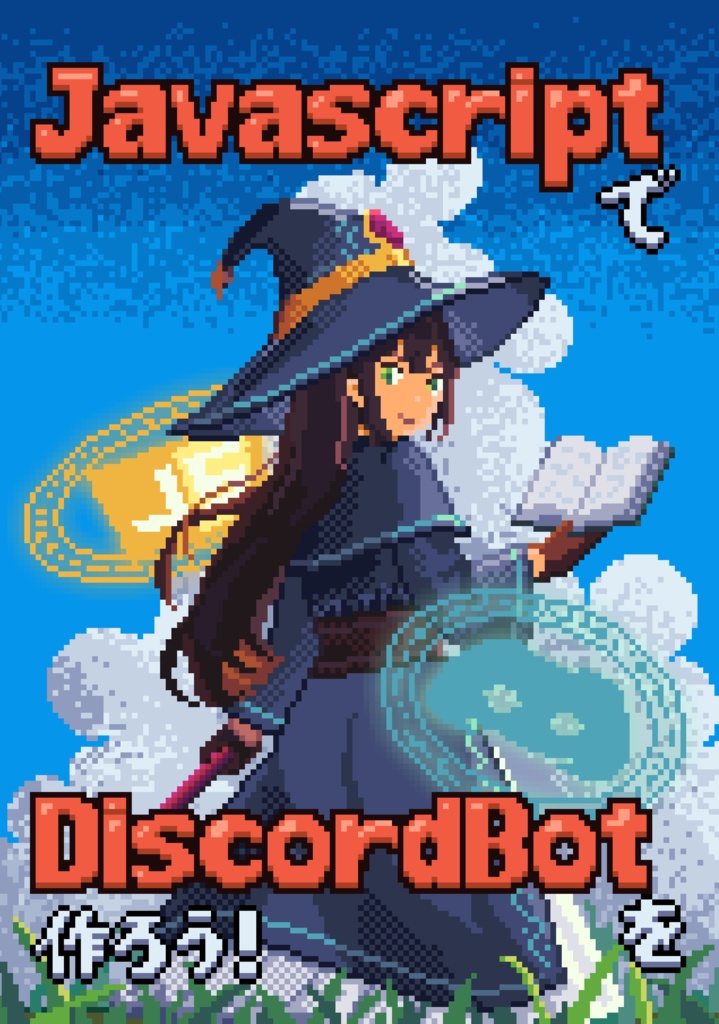 【PDF版】JavaScriptでDiscordBotを作ろう！