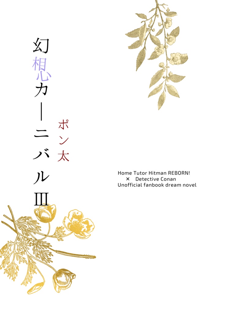 幻想カーニバルⅢ