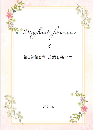 Doughnuts foraminis 2