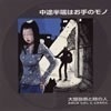 【アーティスト応援/ CD】"中途半端はお手のモノ"(大慈弥崇と時の人)