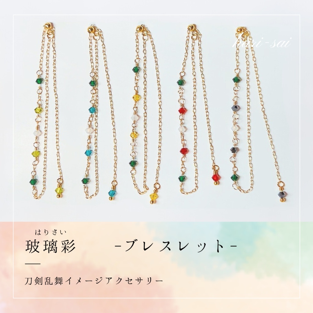 玻璃彩 - ブレスレット -