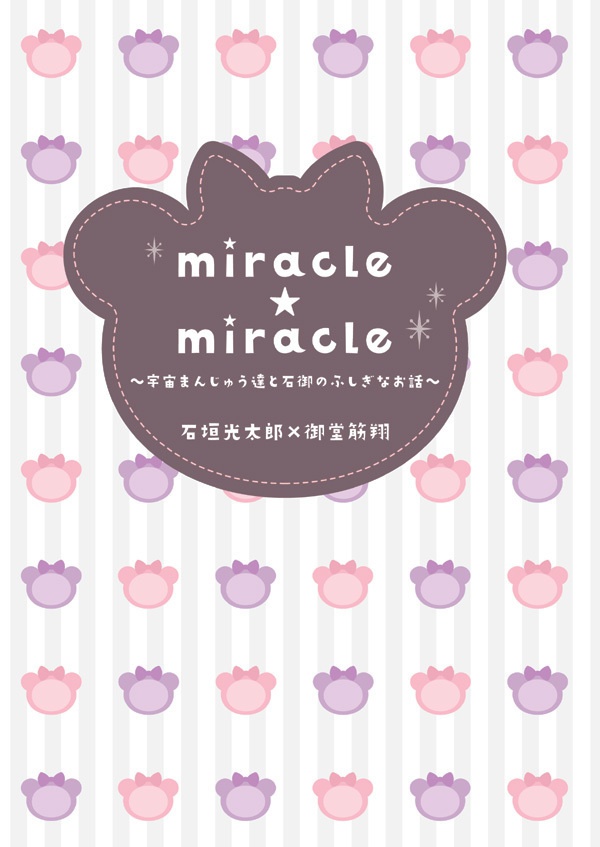 miracle☆miracle～宇宙まんじゅう達と石御のふしぎなお話～
