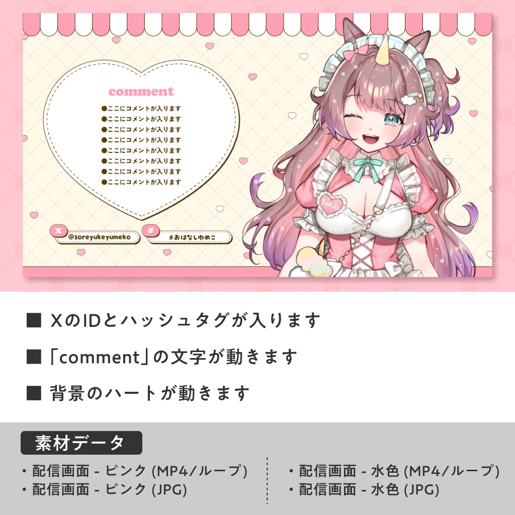 〖動く配信画面〗ハートが動くかわいい配信画面!