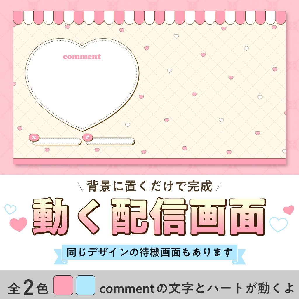 〖動く配信画面〗ハートが動くかわいい配信画面!