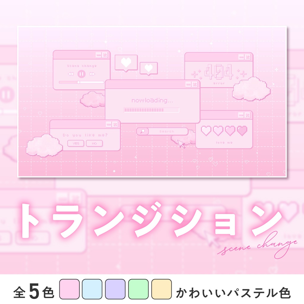 〖トランジション/画面切り替え〗デジタルハート