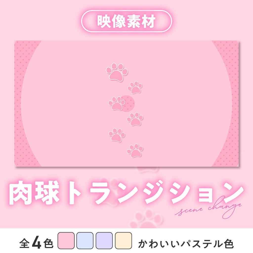〖トランジション/画面切り替え〗肉球ポップ