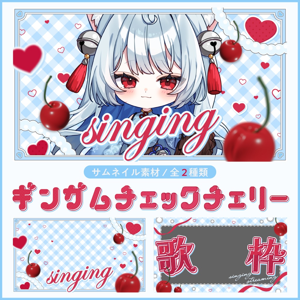 【サムネイル素材/歌枠】ギンガムチェックチェリー(2種類パック)