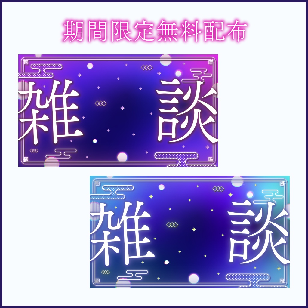 【サムネイル素材/歌枠・雑談】チャイナネオンPOP(3種類パック)