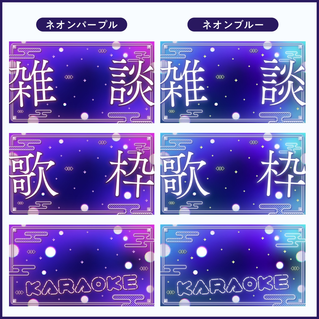 【サムネイル素材/歌枠・雑談】チャイナネオンPOP(3種類パック)
