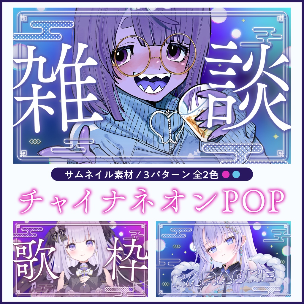 【サムネイル素材/歌枠・雑談】チャイナネオンPOP(3種類パック)