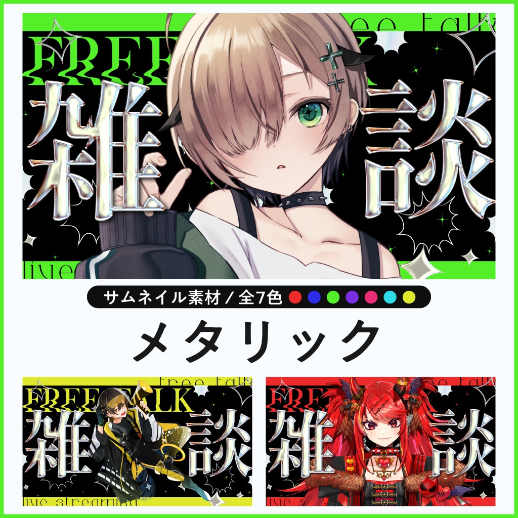 【サムネイル素材/雑談】メタリック(全7色)