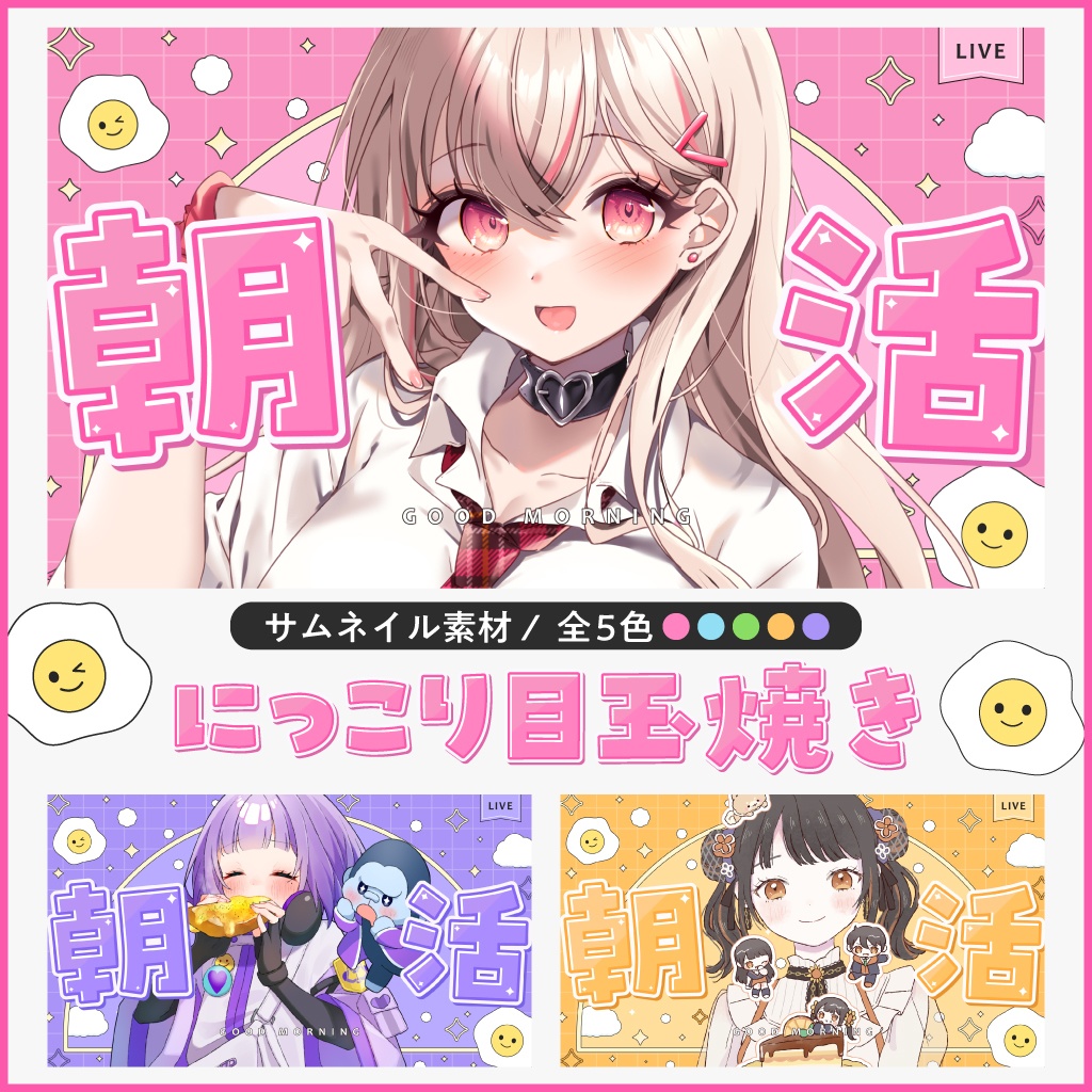 【サムネイル素材/朝活】にっこり目玉焼き(全5色)