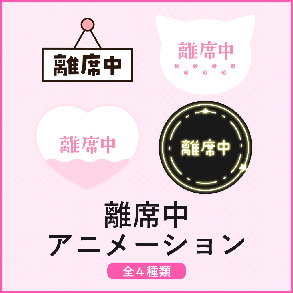 〖配信素材〗離席中アニメーション(全4種類)