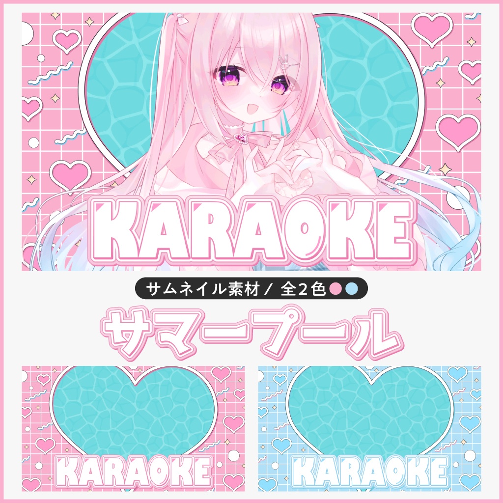 【サムネイル素材/歌枠(KARAOKE)】サマープール(全2色)