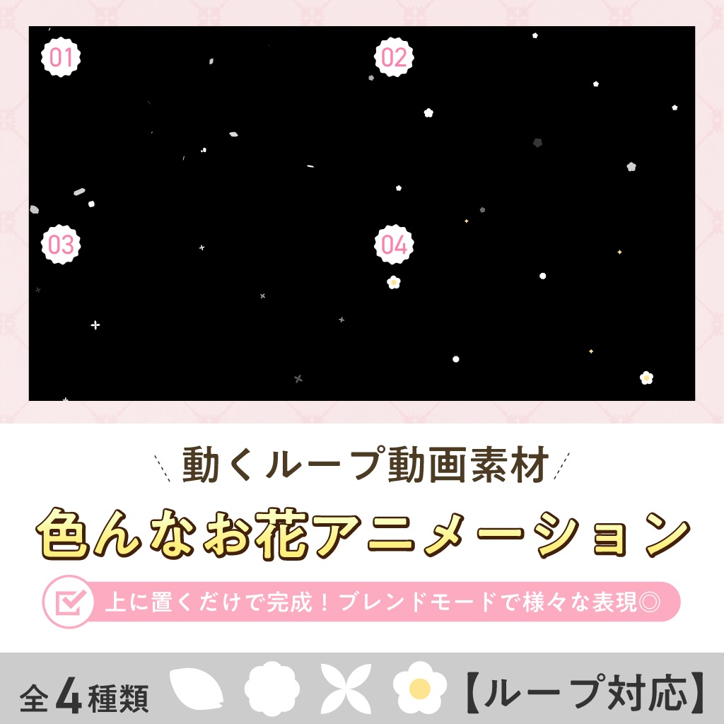 〖ループ対応 / 動画素材〗色んなお花アニメーション(全4種類) 