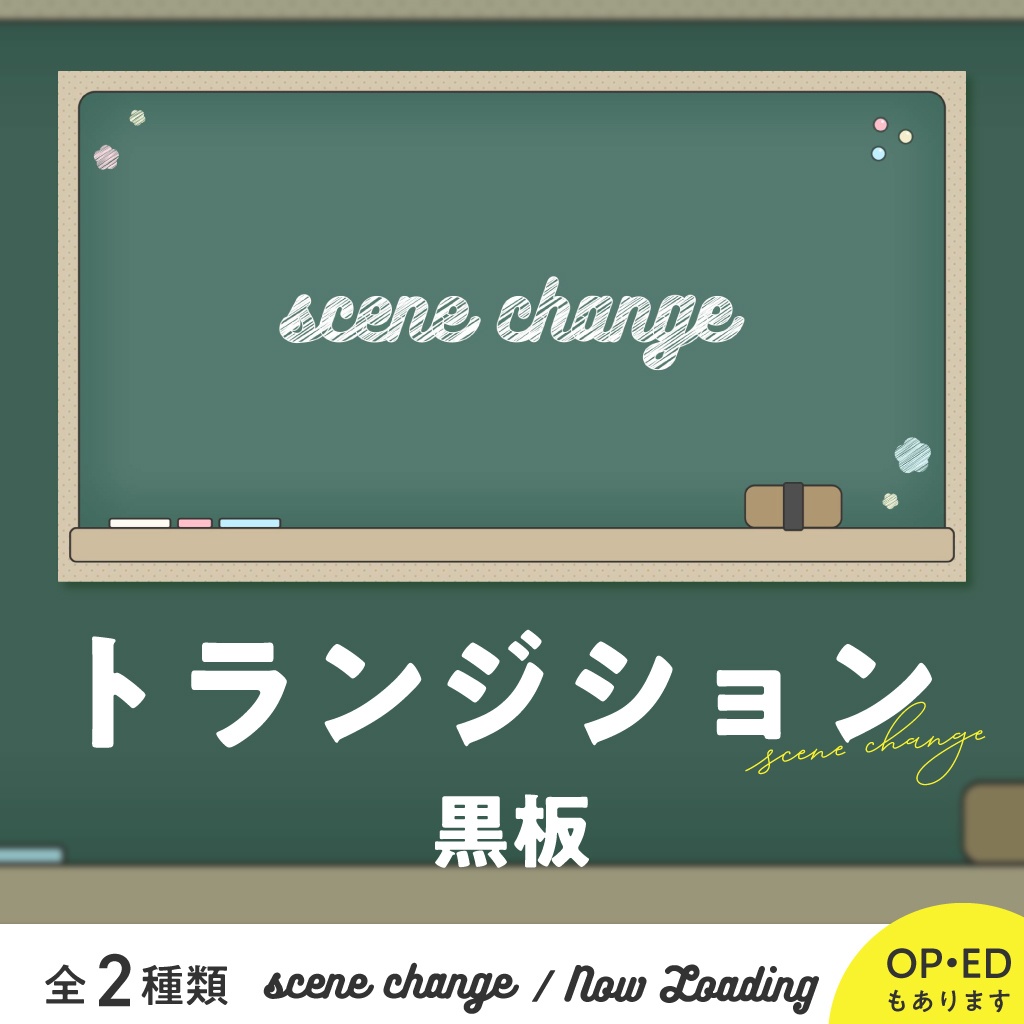〖トランジション/画面切り替え〗黒板