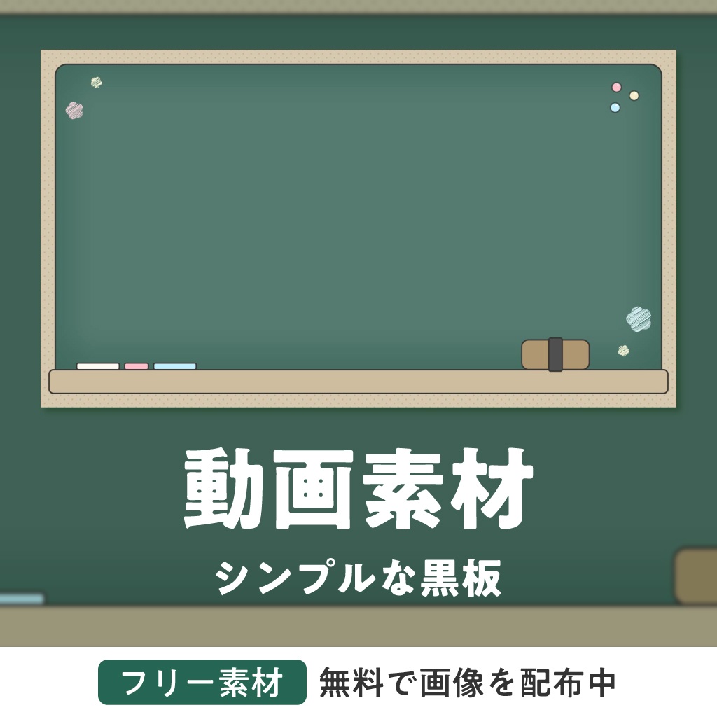 〖背景動画 / フリー画像 素材〗シンプルな黒板