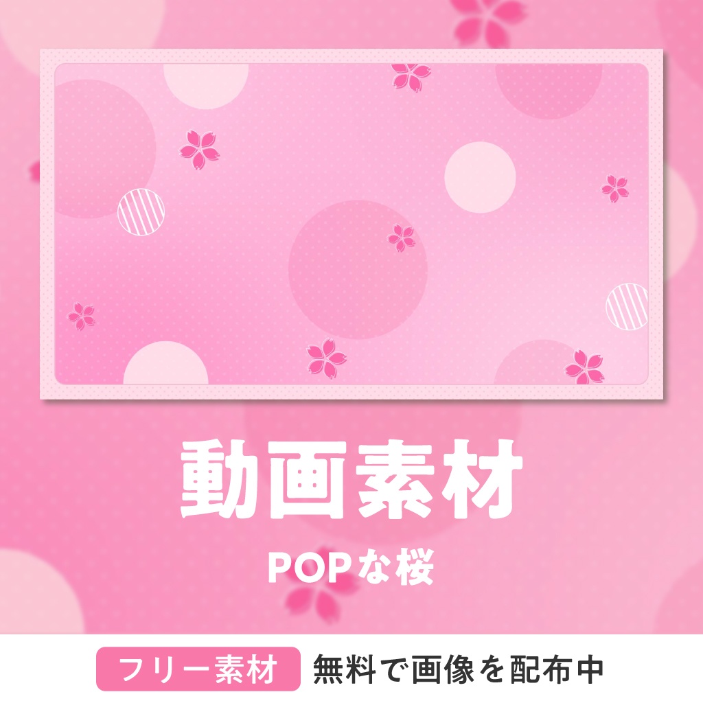 〖背景動画 / フリー画像 素材〗POPな桜