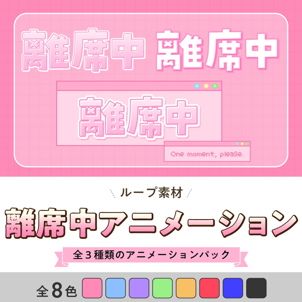 離席中文字アニメーション【アニメーション素材】