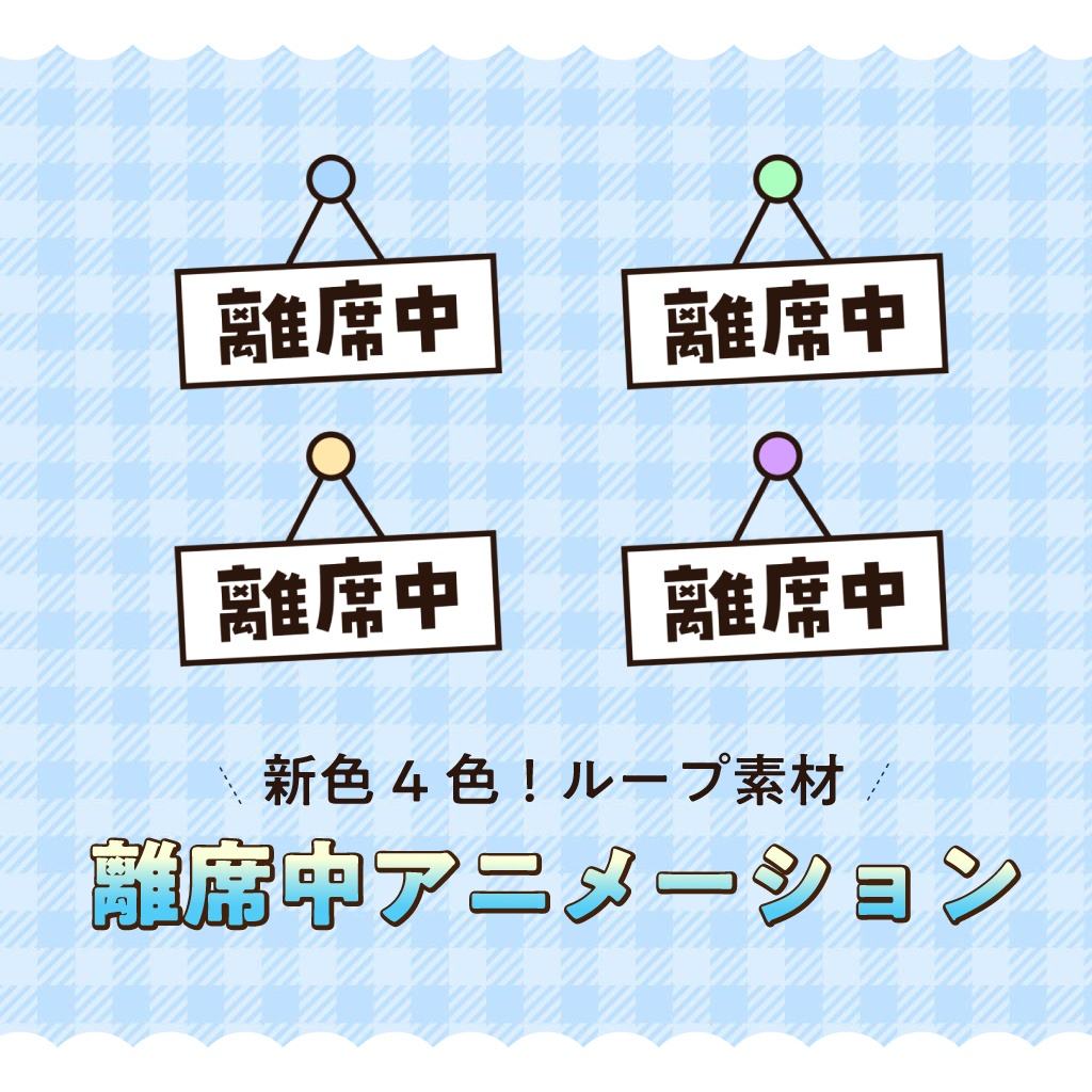 〖配信素材〗離席中アニメーション01 新色4色！