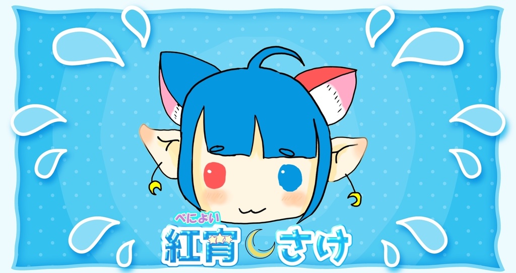 紅宵さけ　くびちゃん第一世代、第二世代書き出しでーた