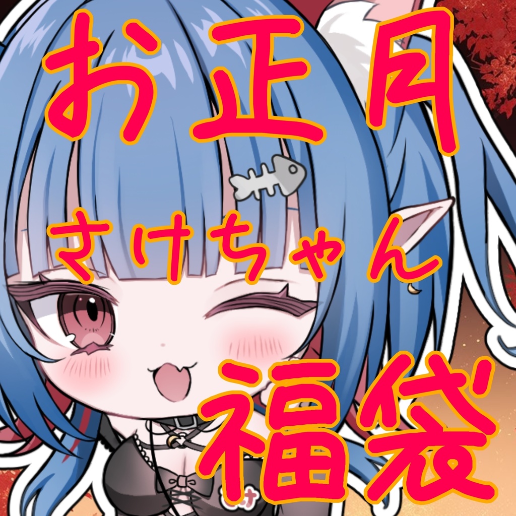 さけちゃん福袋