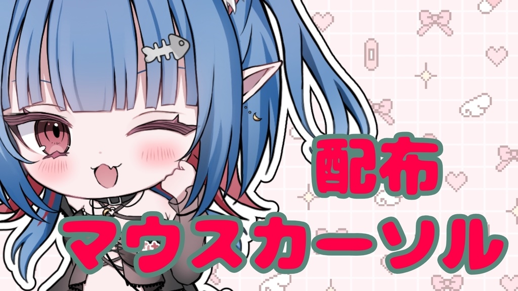 さけちゃんマウスカーソル　配布