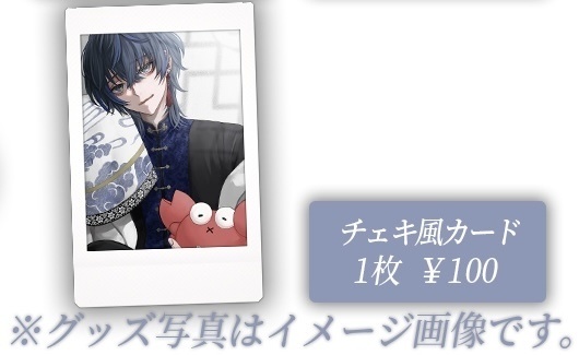 チェキ風カード(限定200枚)