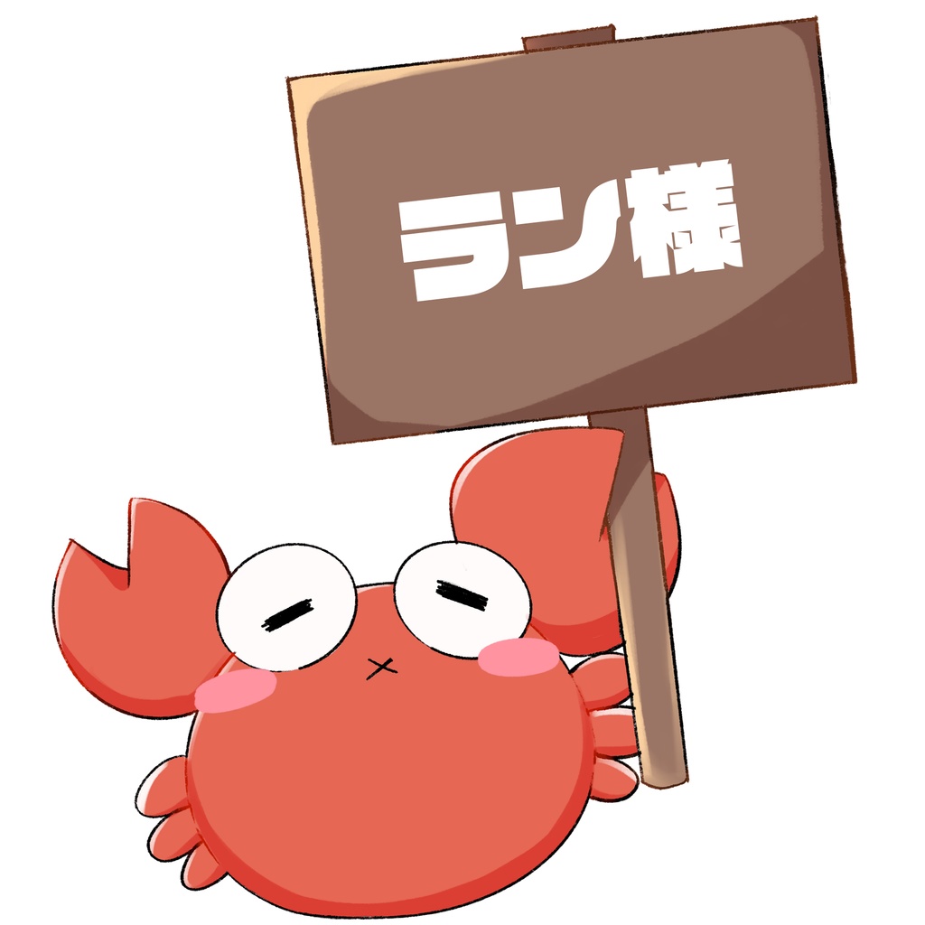 贈り物チェキ(ラン様)