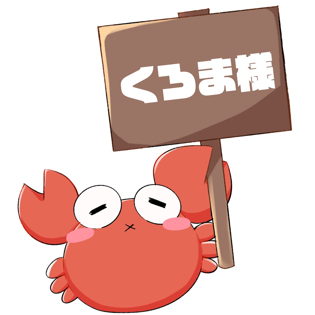 贈り物チェキ(くろま様)