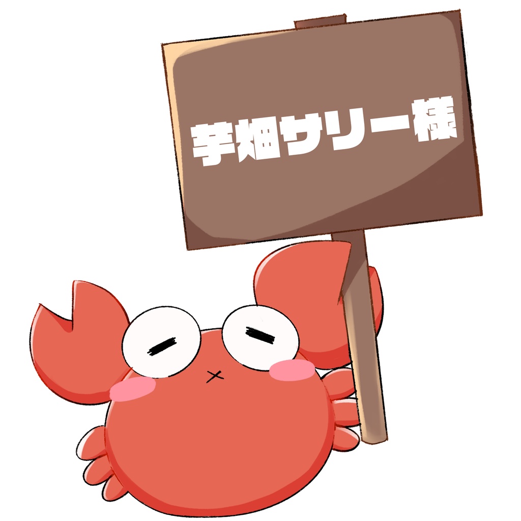 贈り物チェキ(芋畑サリー様)