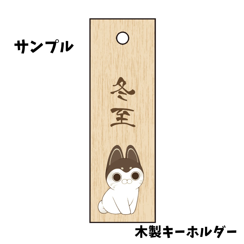 【受注生産】木製キーホルダー