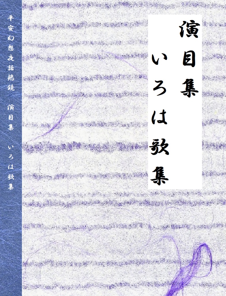 鵺鏡演目集『いろは歌集』