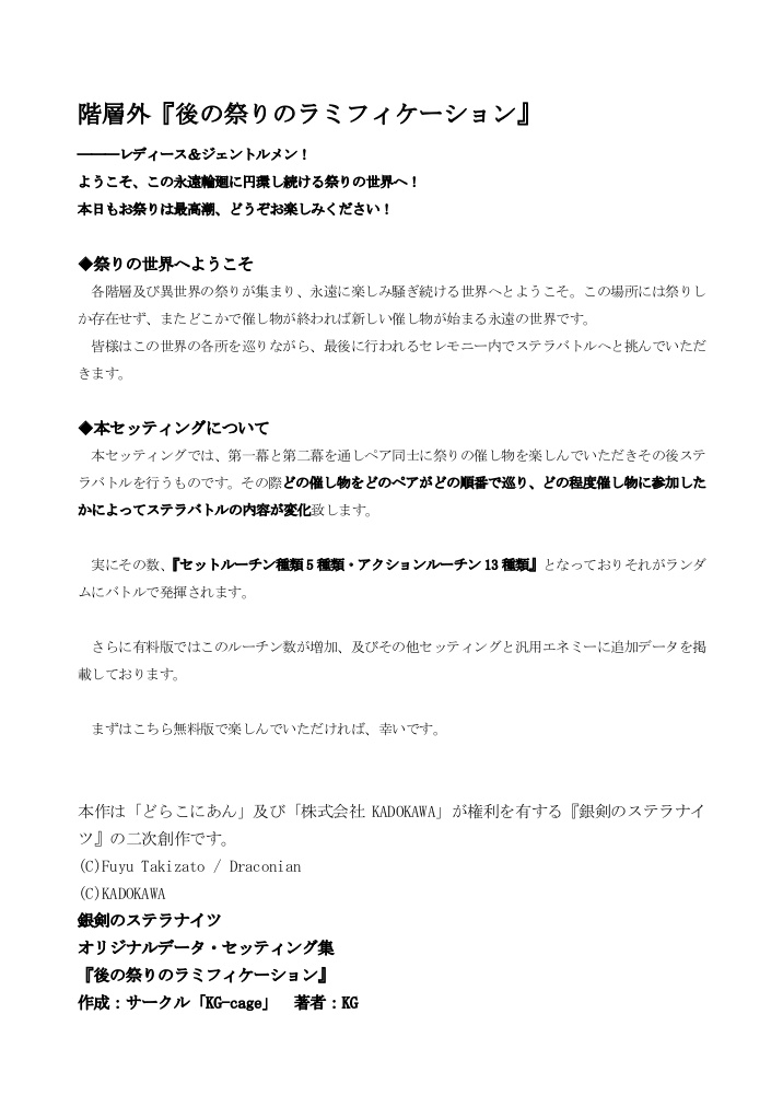 銀剣のステラナイツ非公式セッティング『後の祭りのラミフィケーション』無料版