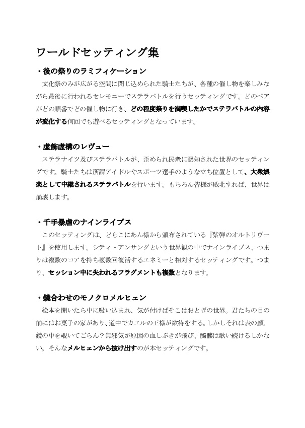 銀剣のステラナイツ非公式セッティング『後の祭りのラミフィケーション』有償版