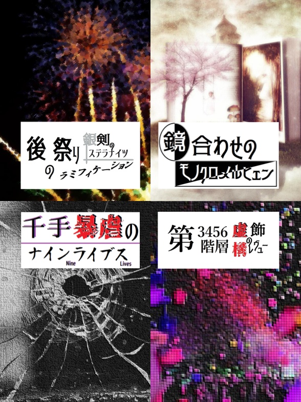 銀剣のステラナイツ非公式セッティング『後の祭りのラミフィケーション』有償版