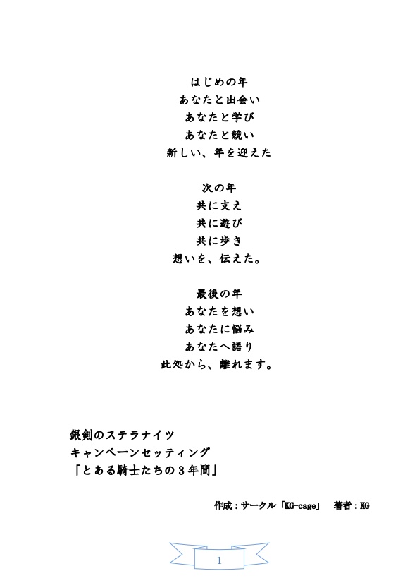 銀剣のステラナイツ非公式セッティング集『とある騎士たちの3年間』DL版