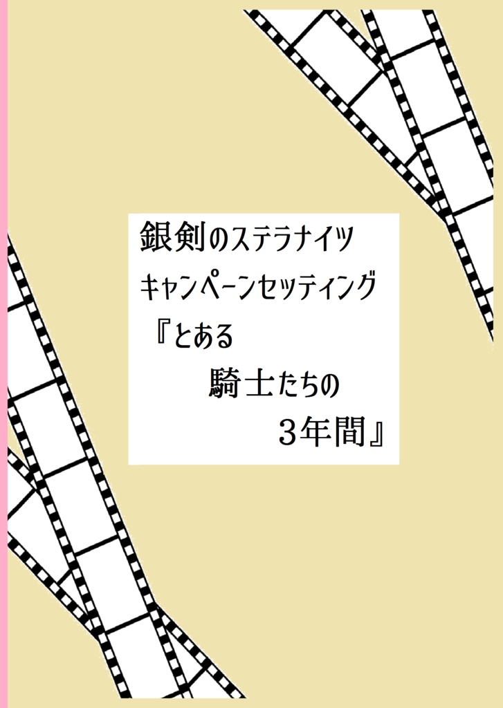 銀剣のステラナイツ非公式セッティング集『とある騎士たちの3年間』DL版