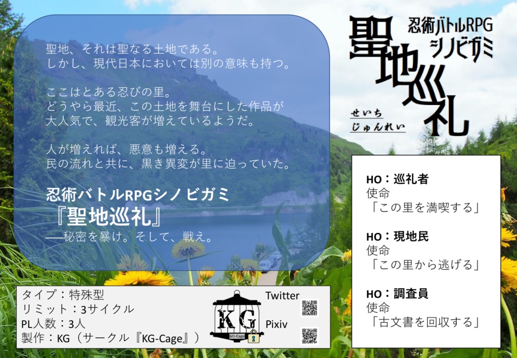 忍術バトルRPGシノビガミ非公式シナリオ集『異聞忍法帖』