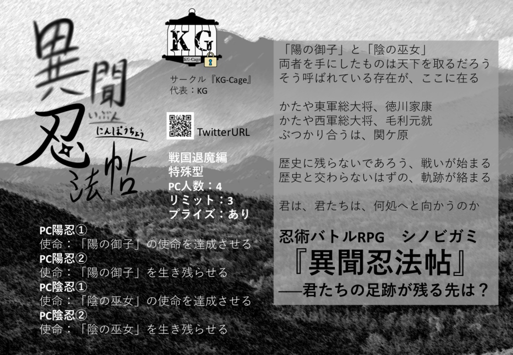 忍術バトルRPGシノビガミ非公式シナリオ集『異聞忍法帖』